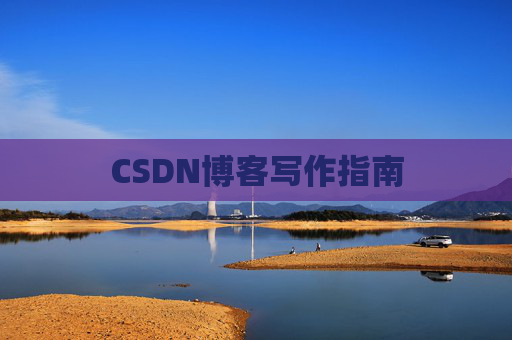 CSDN博客写作指南