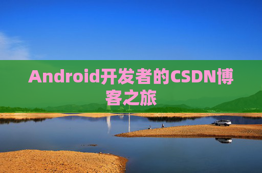 Android开发者的CSDN博客之旅